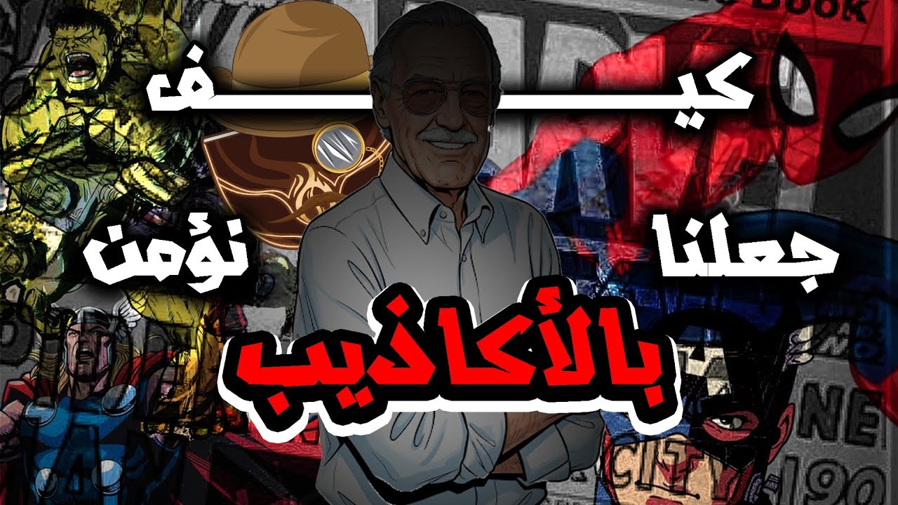 قصة ستان لي كيف جعلنا نؤمن بالأكاذيب | بن بك