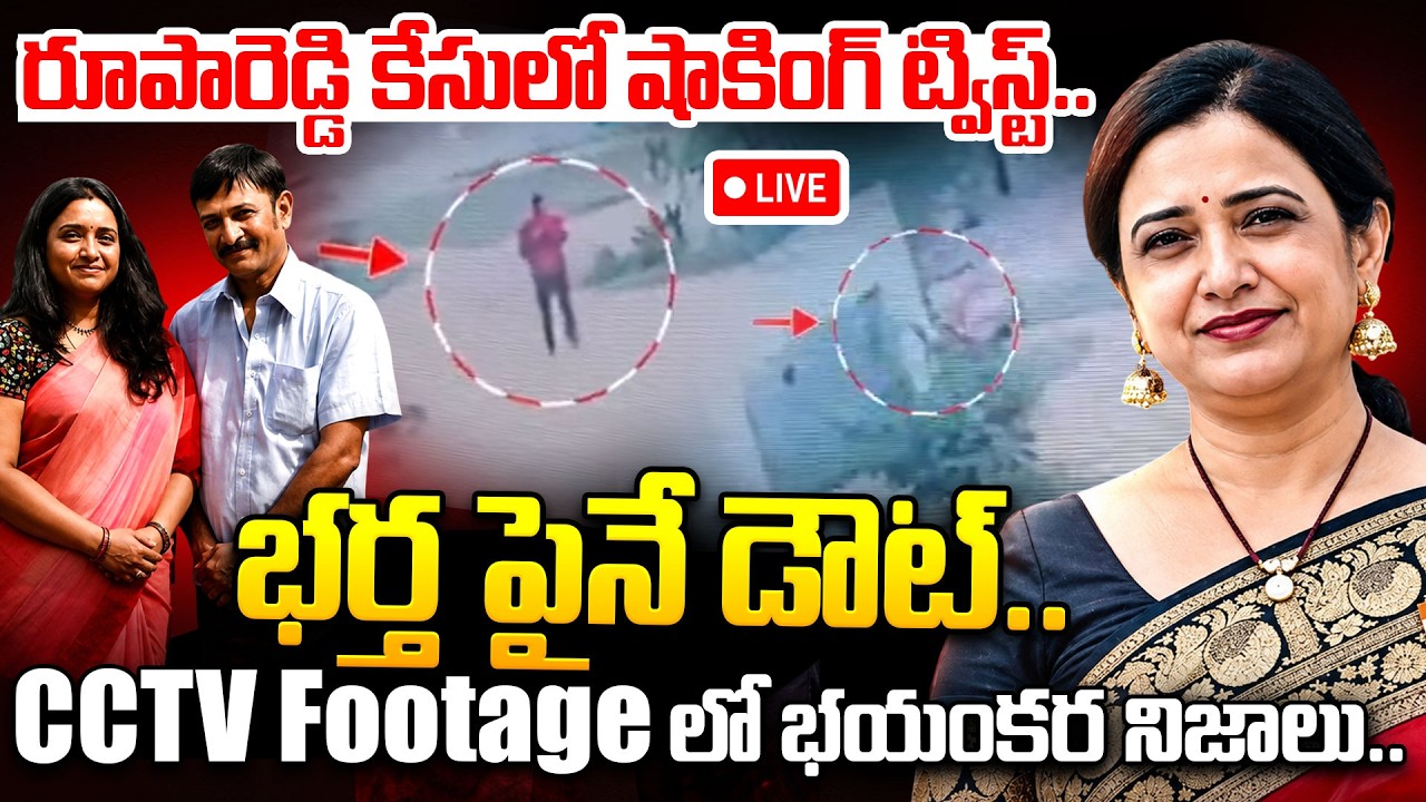 SHOCKING TWIST In Principal Rupa Reddy Case LIVE🔴: భర్త పైనే డౌట్..| Nalgonda Rupa Reddy Case Update