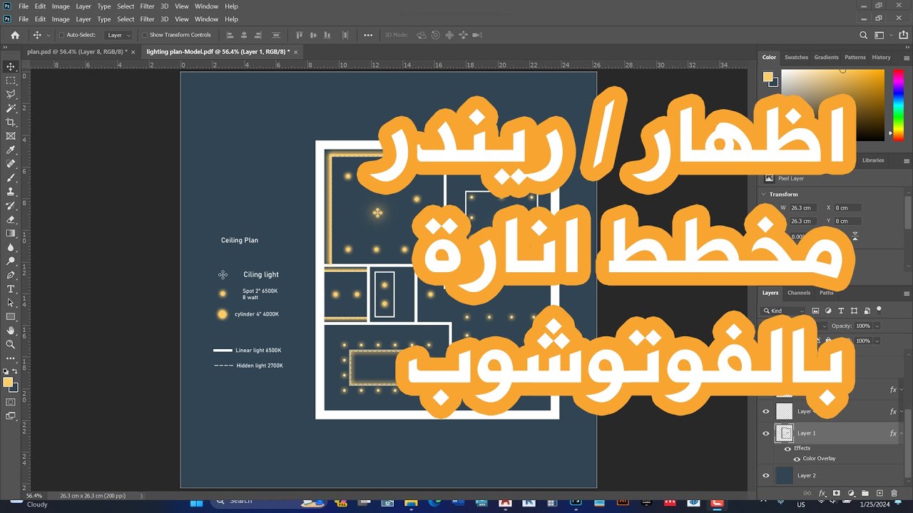 اظهار مخطط انارة ببرنامج الفوتوشوب | Architectural lighting plan render by Photoshop