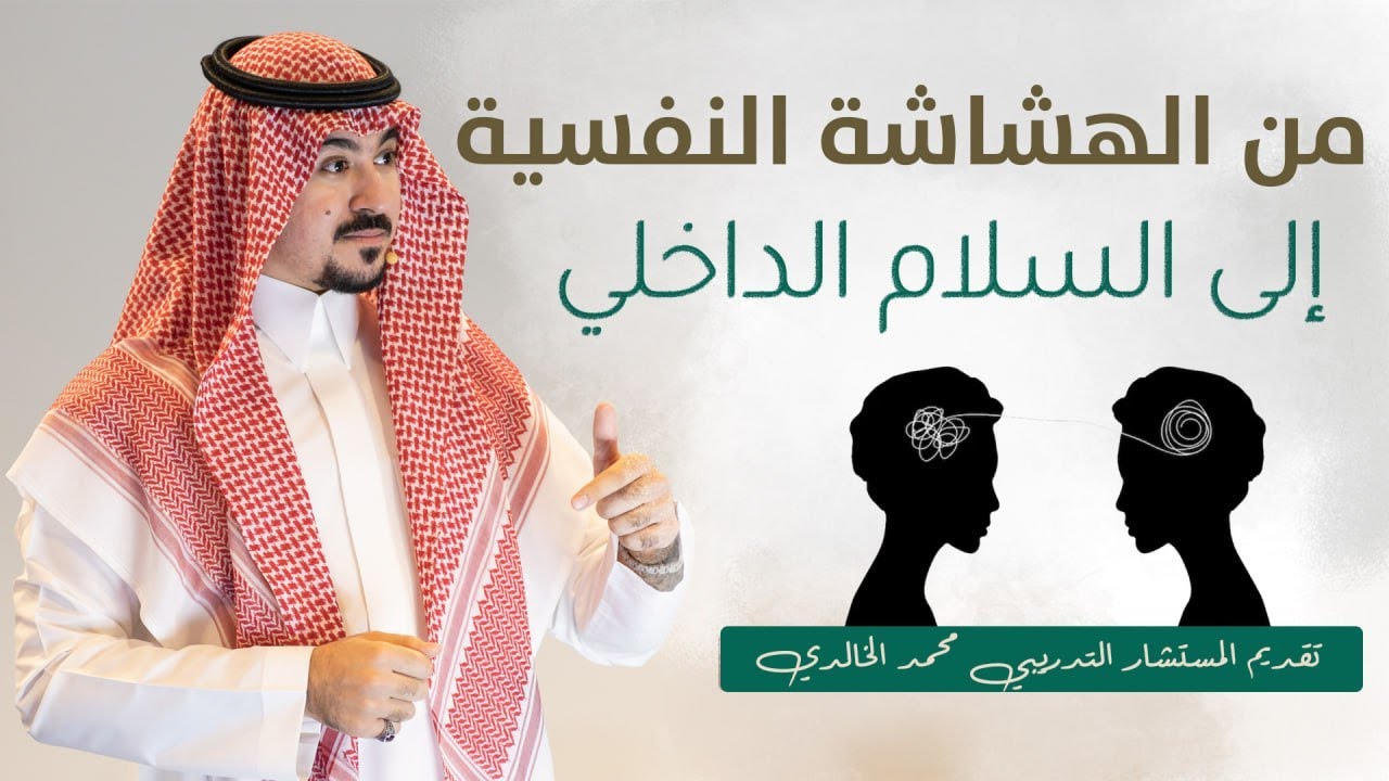 من الهشاشه النفسية الى السلام الداخلي / محمد الخالدي