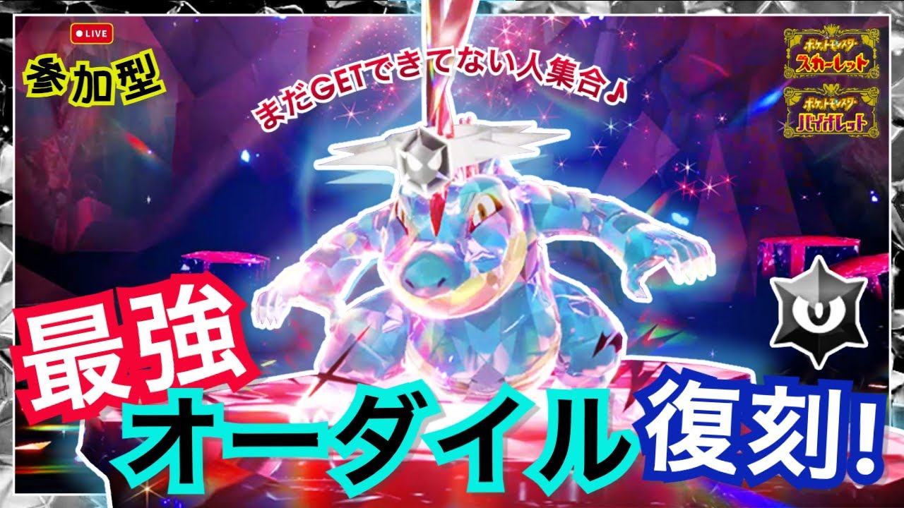 【ポケモンSV】復刻最強レイド『最強のオーダイル』✨ 恒例のマルチ対策検証＆レイド周回‼️【参加型】