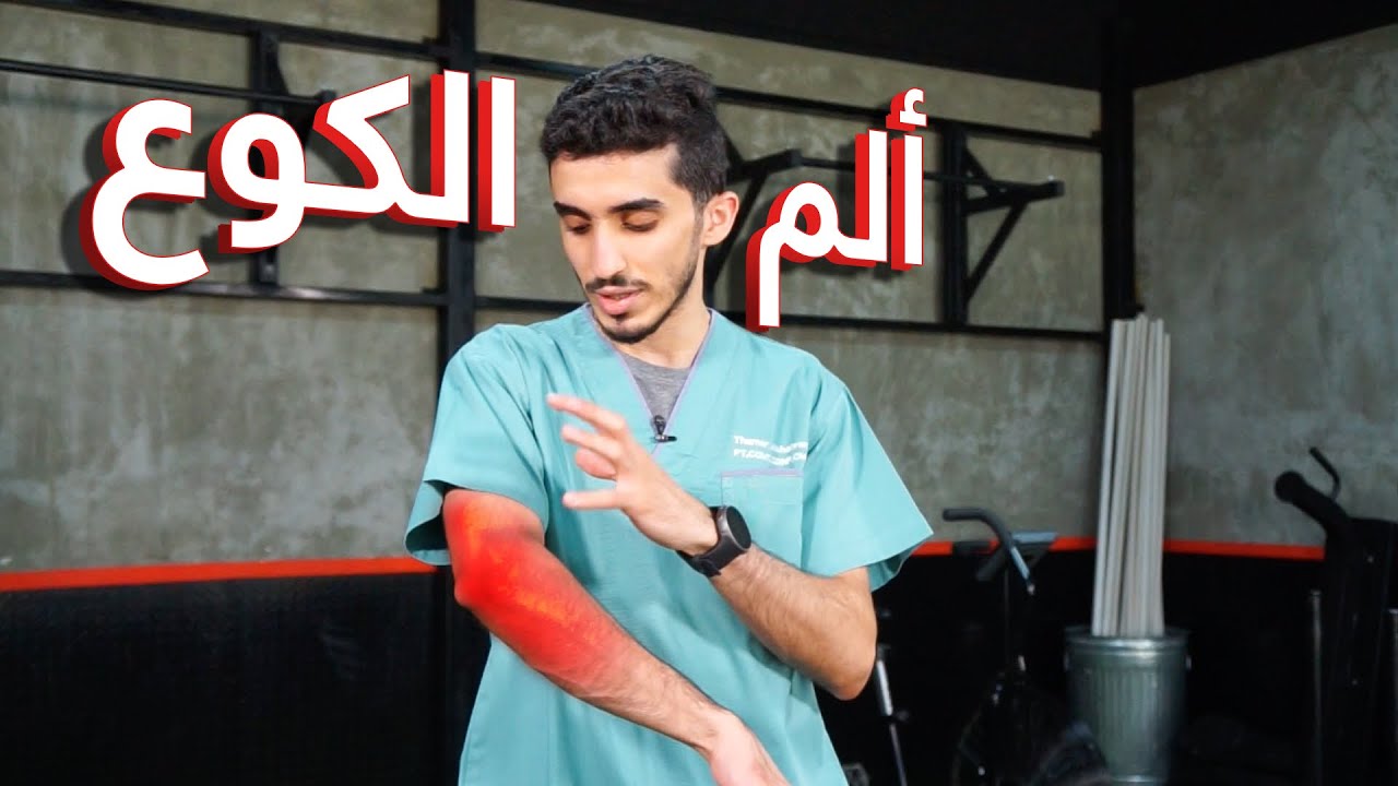 الكروسفت ٨ : ألم الكوع مع التمارين 🤕‼️