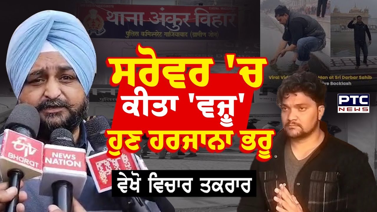 🔸ਵੇਖੋ Vichar Taqrar ,ਸਰੋਵਰ 'ਚ ਕੀਤਾ 'ਵਜ਼ੂ' ਹੁਣ ਹਰਜਾਨਾ ਭਰੂ | Subhan Rangrez | Sri Darbar Sahib