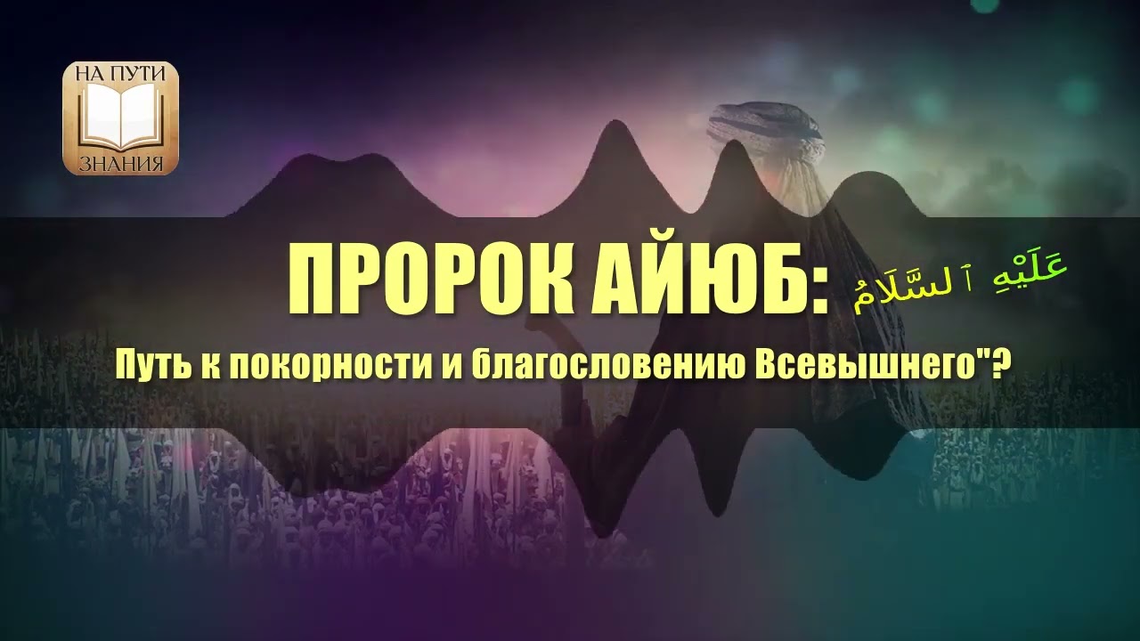 Терпение и покорность: Уроки из жизни пророка Айюба (Иова) (мир ему)