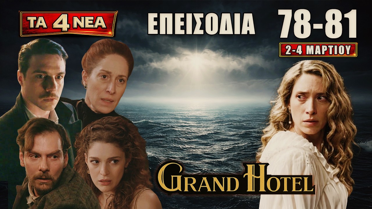 Spoiler alert! Grand Hotel 78, 79, 80, 81 - Όλα τα νέα επεισόδια