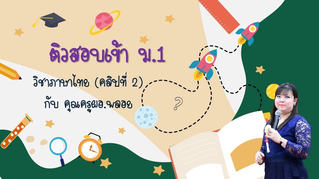 ติวเตรียมสอบเข้าม.1 วิชาภาษาไทย คลิปที่ 2  (คุณครูผอ พลอย)