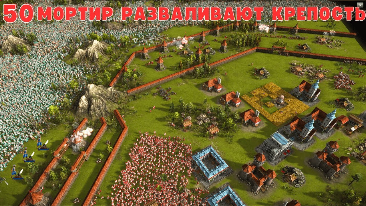 Самая масштабная осада крепости мортирами Казаки 3 рейтинг💣🏰🙀