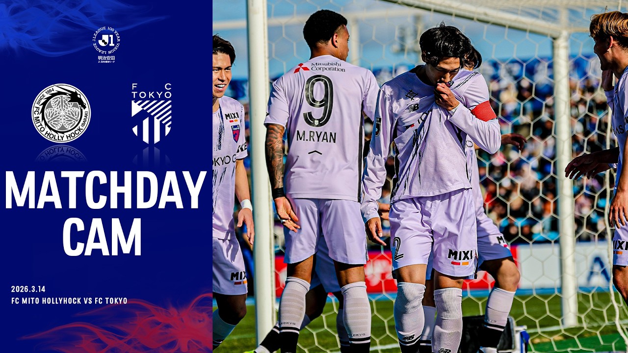【MATCHDAY CAM】2026.3.14 vs FC MITO HOLLYHOCK #fc東京 #水戸ホーリーホック