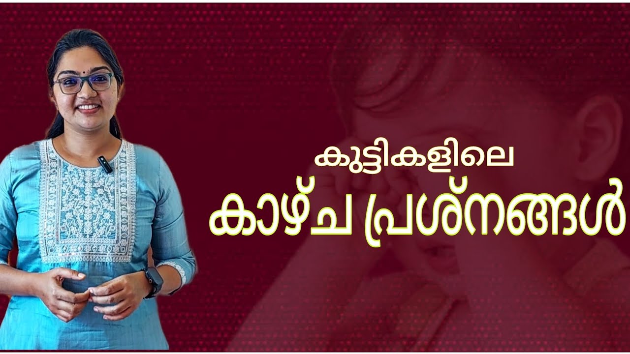 കുട്ടികളിലെ കാഴ്ച കുറവ്  #healthtips #malayalamhealthtalk #viral #vlog #video #doctor