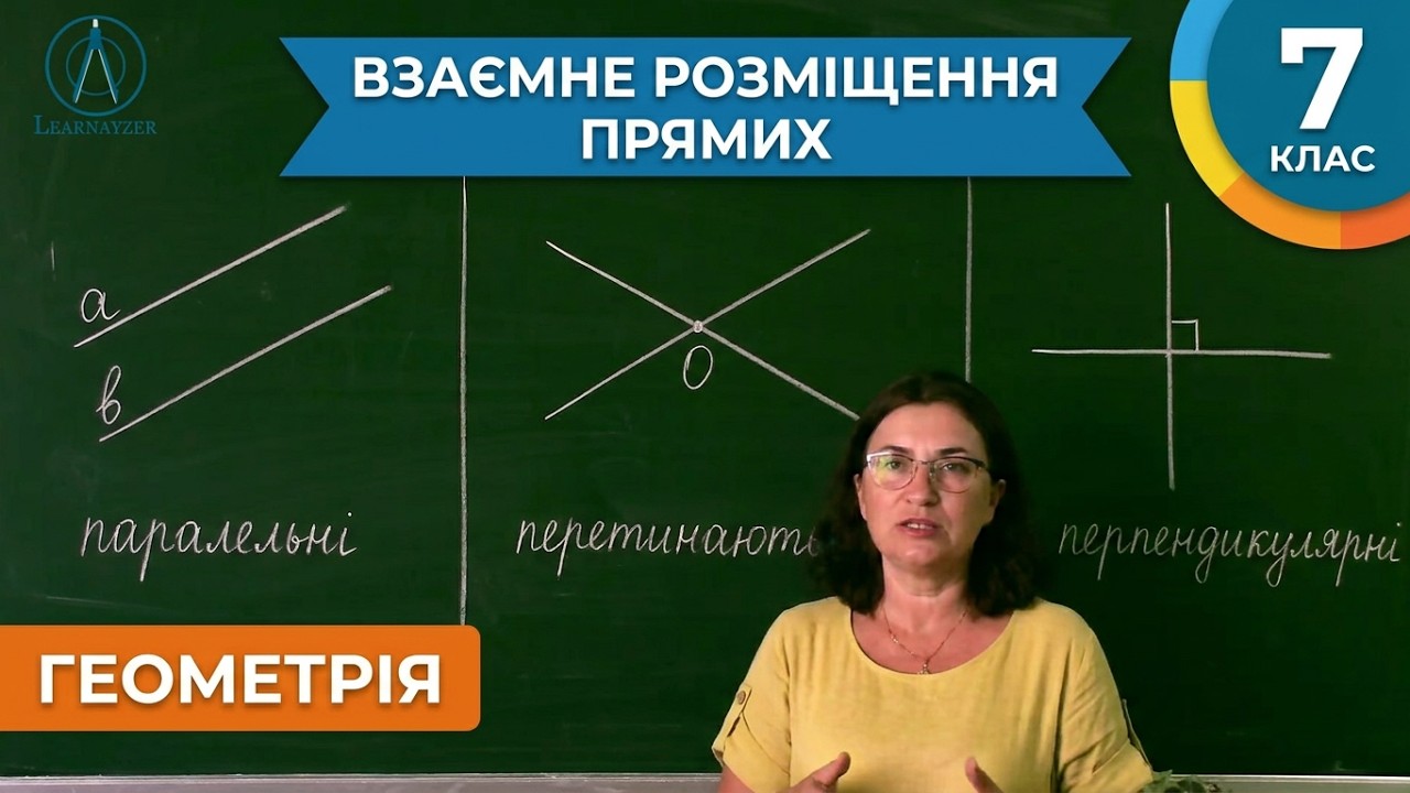 Курс 1(1). Заняття №6. Взаємне розміщення прямих на площині. Геометрія 7.