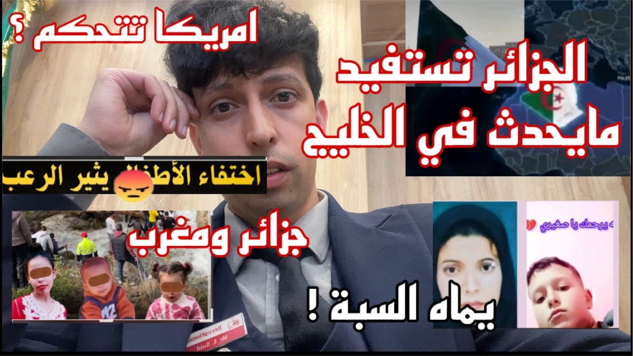 الجزائر في أعين كل العالم؟ اختفاء الاط. فال ؟ ارتفاع ذهب مع البترول وغلق العمرة ؟ والدة اكرم مريضة!