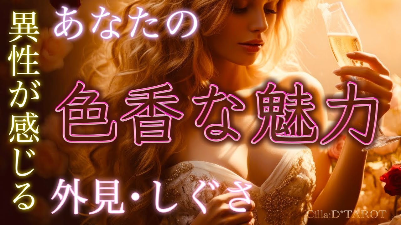 【溢れ過ぎ😍💋💕】ファビュラス❣️あなたの魅力♥️外見･仕草…🤦🏻たまらんばい【タロット占い】