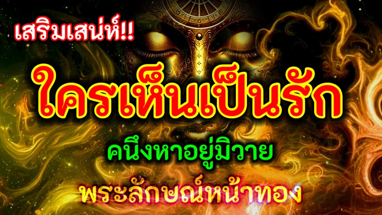 เสริมเสน่ห์!! ใครเห็นเป็นรัก ใครเห็นเป็นหลง คนึงหาอยู่มิวาย เป็นเสน่ห์เมตตาแก่ผู้คนทุกถ้วนหน้า