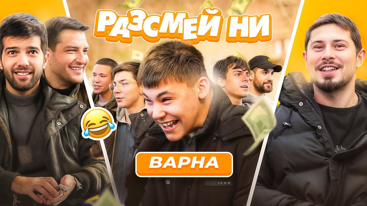Сафрона и Варна! | Разсмей ни | S2 E5