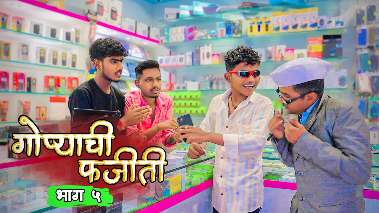 गोप्याची फजीती । लोन वर फोन । सीरीज भाग 5। मराठी कॉमेडी