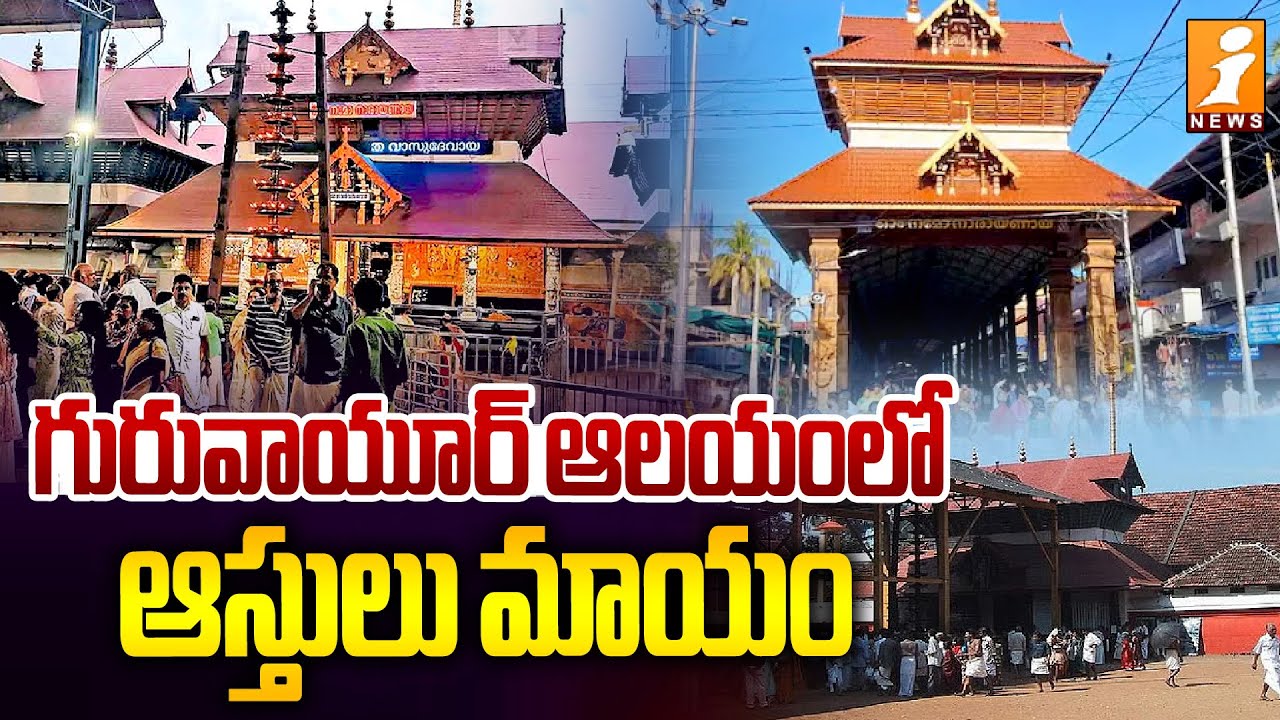 Guruvayur Temple Audit Shock: Gold, Silver & Precious Items Missing | iNews