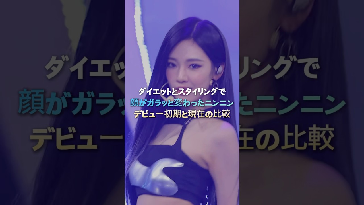 ダイエットとスタイリングで顔がガラッと変わったニンニン