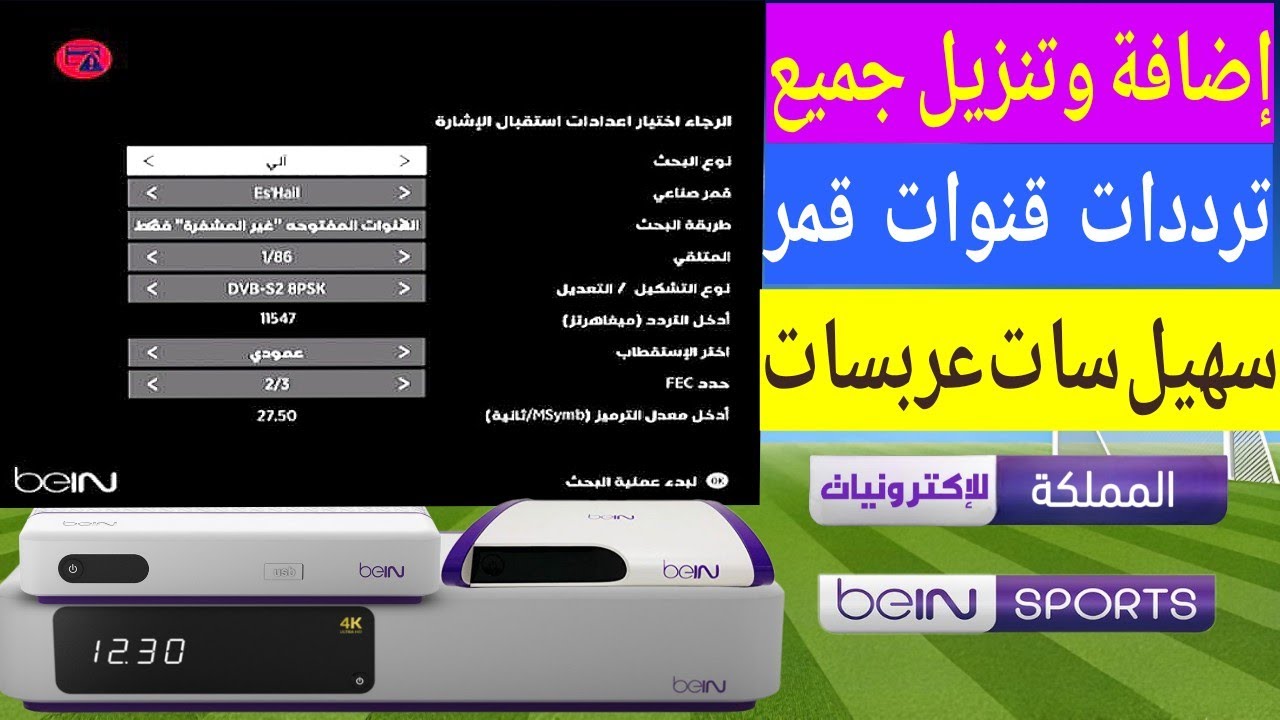 طريقة اضافة وتنزيل جميع تردد قنوات قمر سهيل سات وعرب سات على رسيفر بي ان سبورت beIN Sports