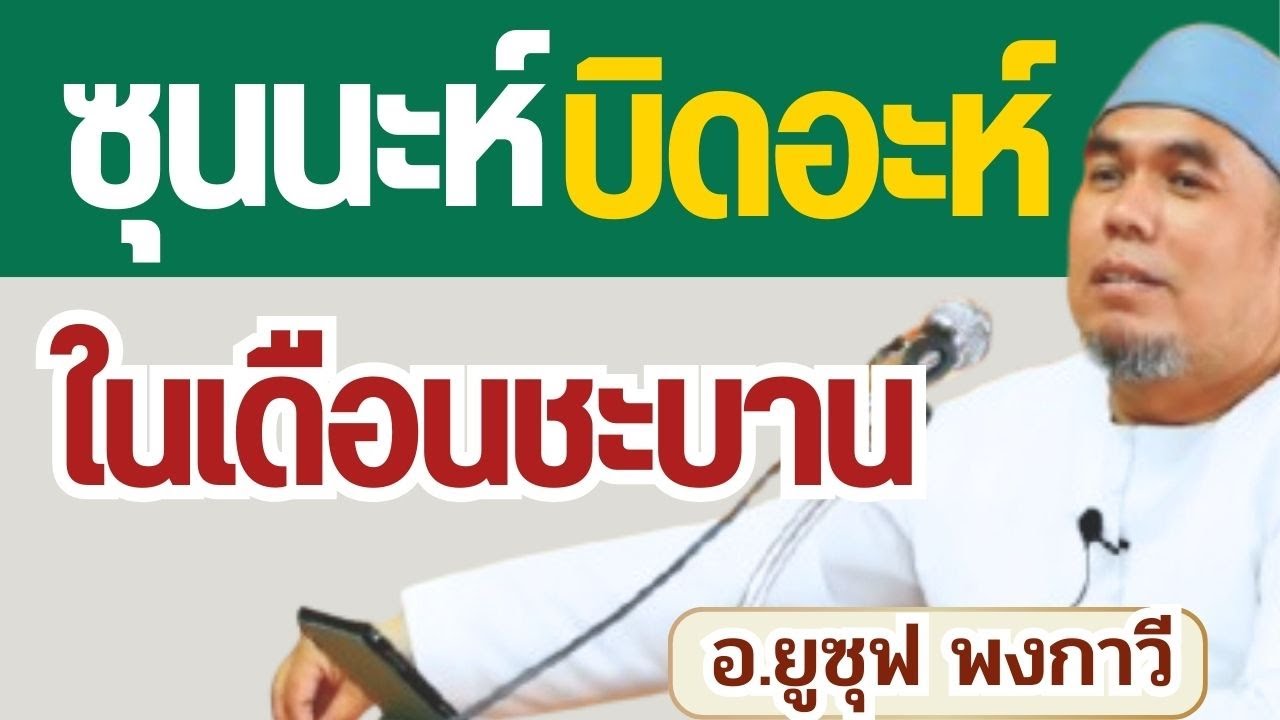 ซุนนะห์และบิดอะห์ในเดือนชะอฺบาน | อ.ยูซุฟ พงกาวี