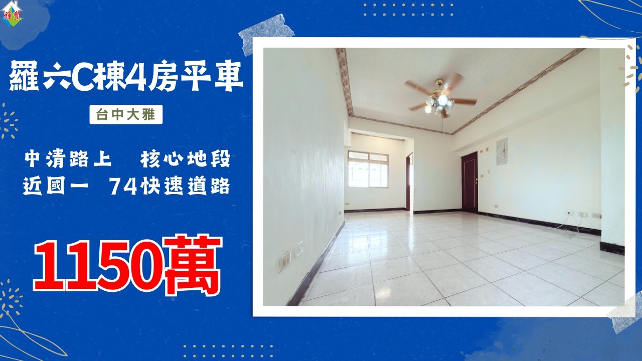 [線上賞屋] 羅六C棟4房平車│台中大雅