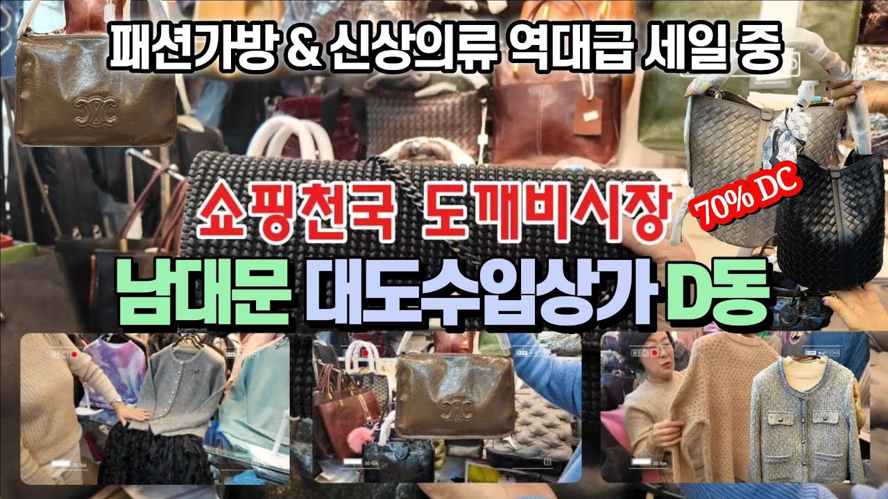 봄신상 초특가 세일! 가방, 의류  백화점가 70% DC 남대문 대도수입명품상가 미어터진다! [남대문수입상가 V-log] 남대문시장