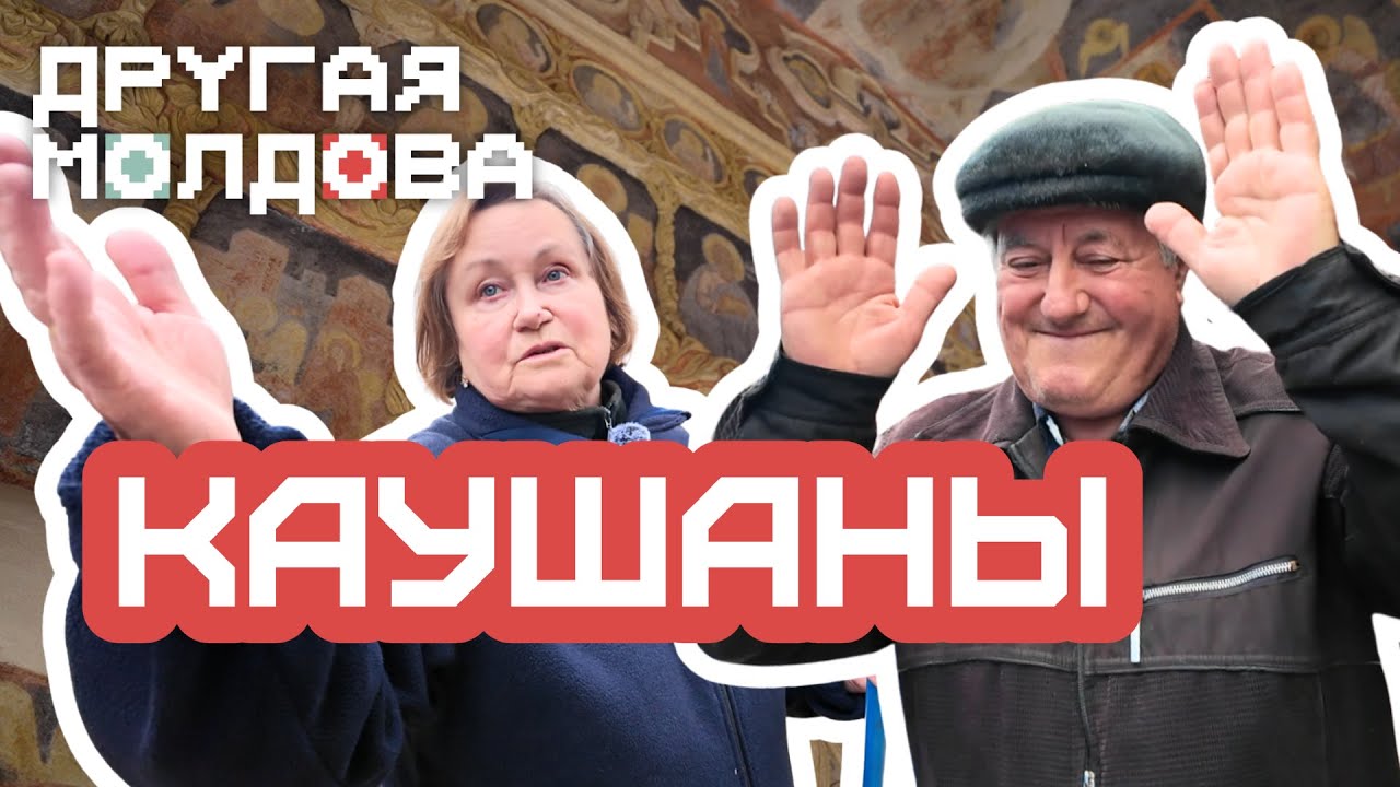 Каушаны: сидящий Штефан, подземная церковь и кушма Костюка. Как живет город-ярмарка/«Другая Молдова»