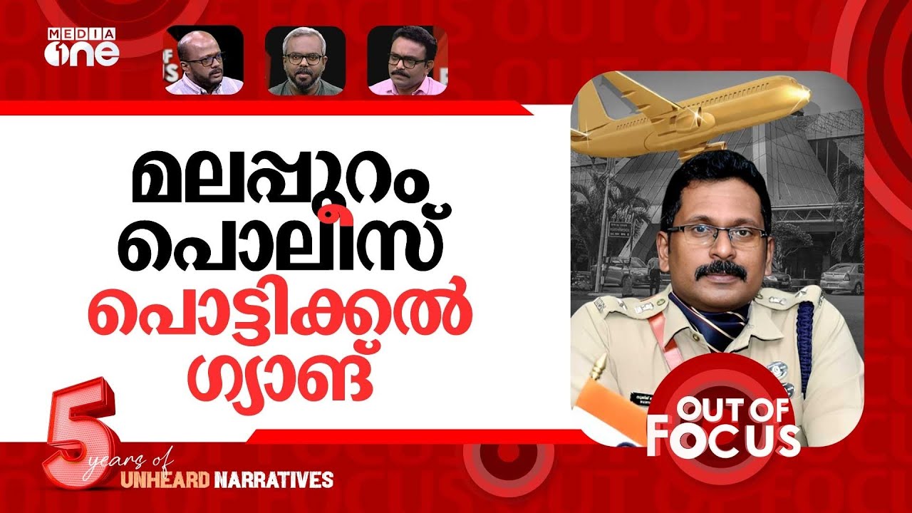 കസ്റ്റംസ് കാണാത്ത സ്വർണം | Karipur gold hunt; Customs moves against police | Out Of Focus