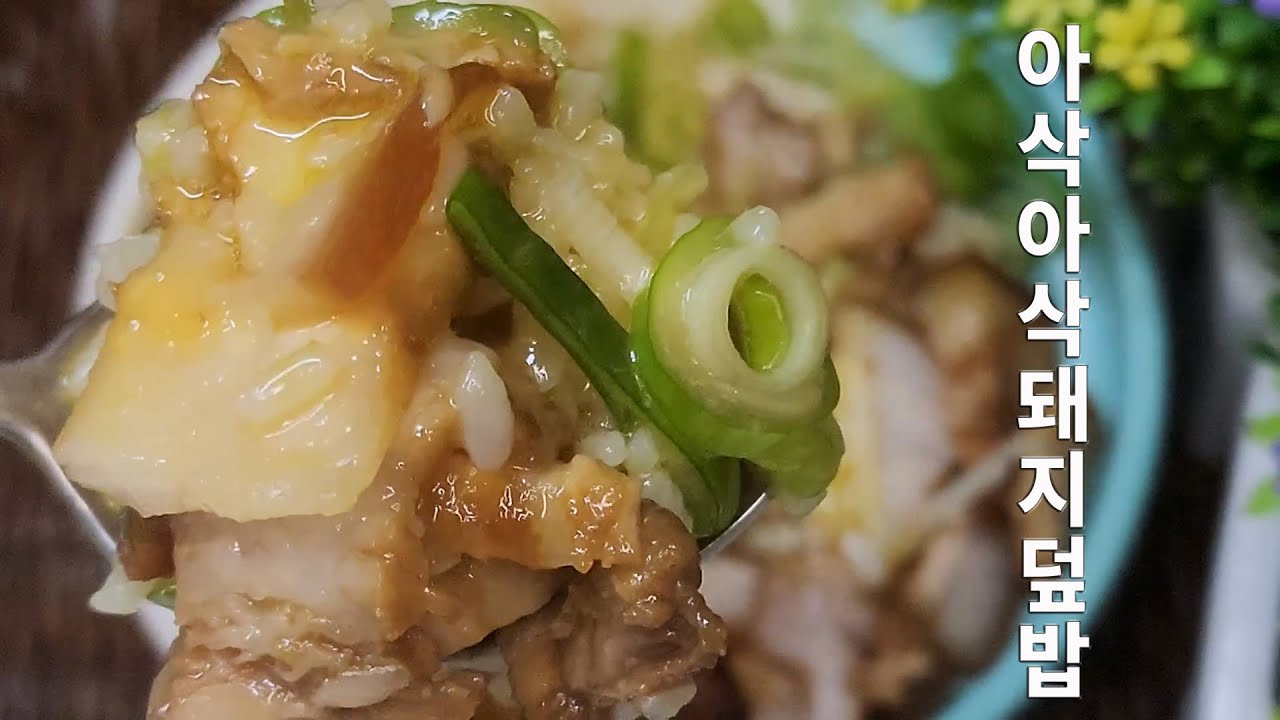 아삭아삭돼지덮밥#Jobless Chef #jobless #food #오늘도요리 #백수한끼 #cooking #요리로그 #집밥