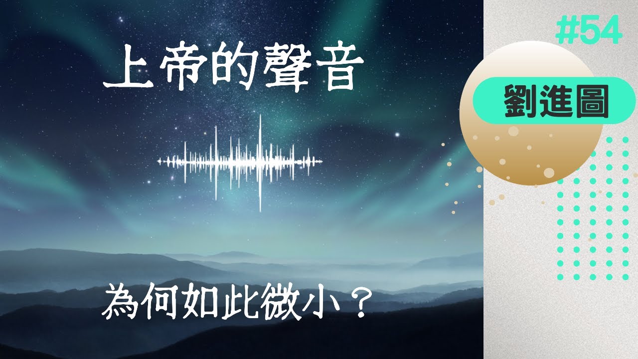 【時代觀景】劉進圖 054：上帝的聲音為何如此微小？