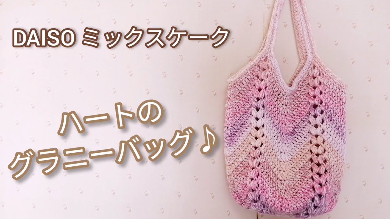 【かぎ針編み】ハートのグラニースクエアバッグ♪DAISOミックスケーク