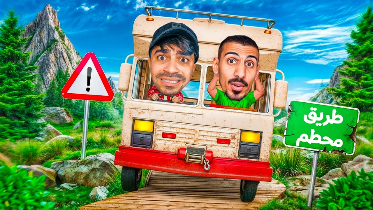 تحدي الطريق المستحيل مع عمار ( لعبة متخلفة 🤣 )
