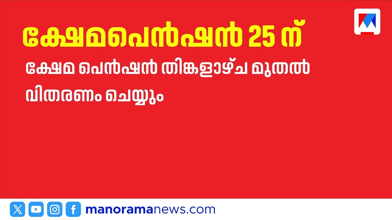 ക്ഷേമ പെൻഷൻ വിതരണം ഈ മാസം 25 മുതൽ; തുക അനുവദിച്ച് മുഖ്യമന്ത്രിയുടെ ഓഫീസ് | WelfarePension
