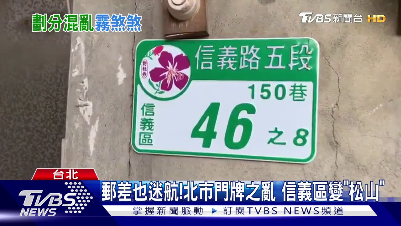 郵差也迷航!北市門牌之亂 信義區變