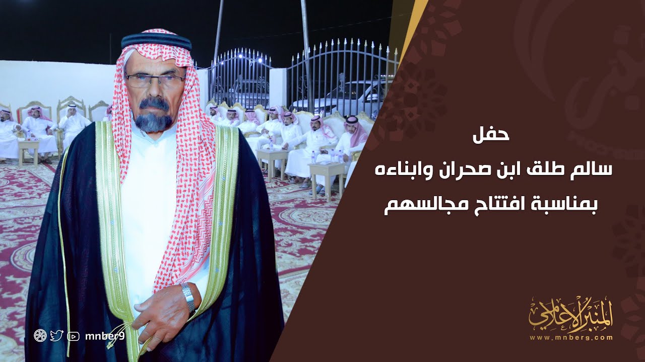 حفل سالم طلق ابن صحران وابناءه بمناسبة افتتاح مجالسهم