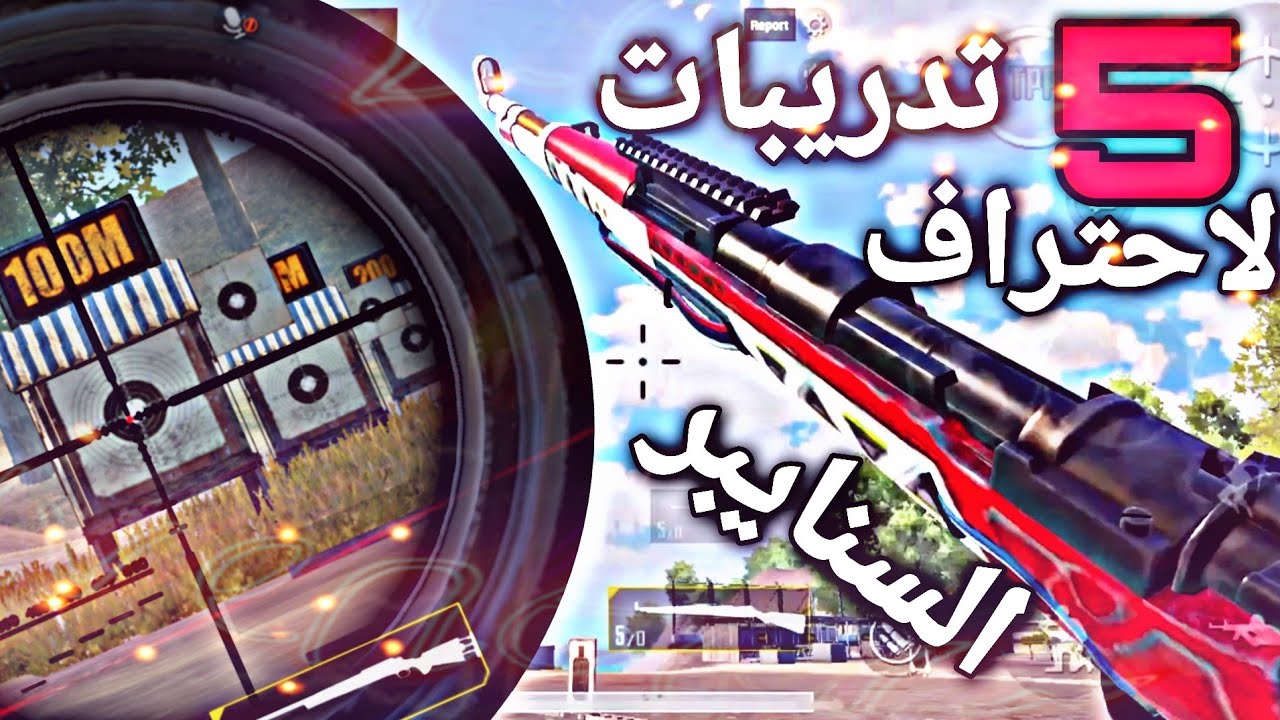 شاهد افضل خمس تدريبات السنايبر في ببجي موبايل نصائح لاحتراف السنايبر والحساسية سلسلة التدريبات #5