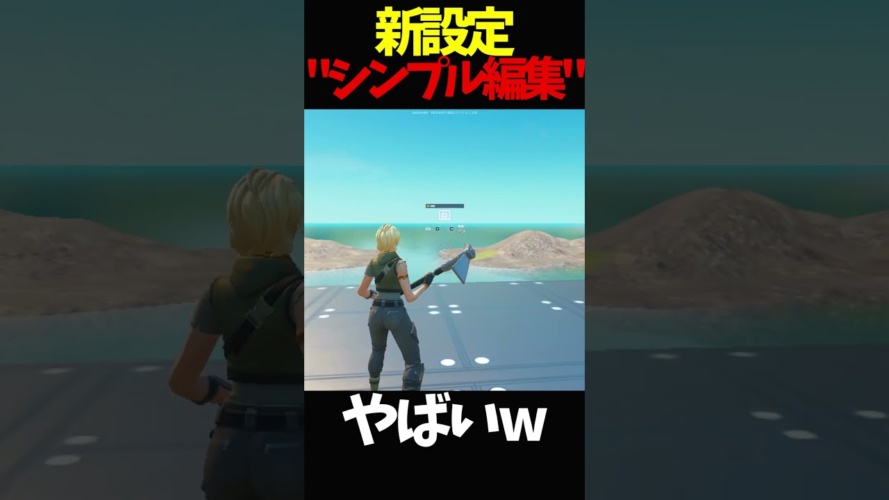 【ヤバイ】新設定「シンプル編集」使ってみたｗ【Fortnite/フォートナイト】#shorts 【 APT. /  ROS&Eacute; 】