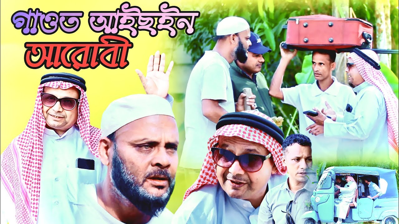 গাওত আইছইন আরোবী/সিলেটি আঞ্চলিক নাটক