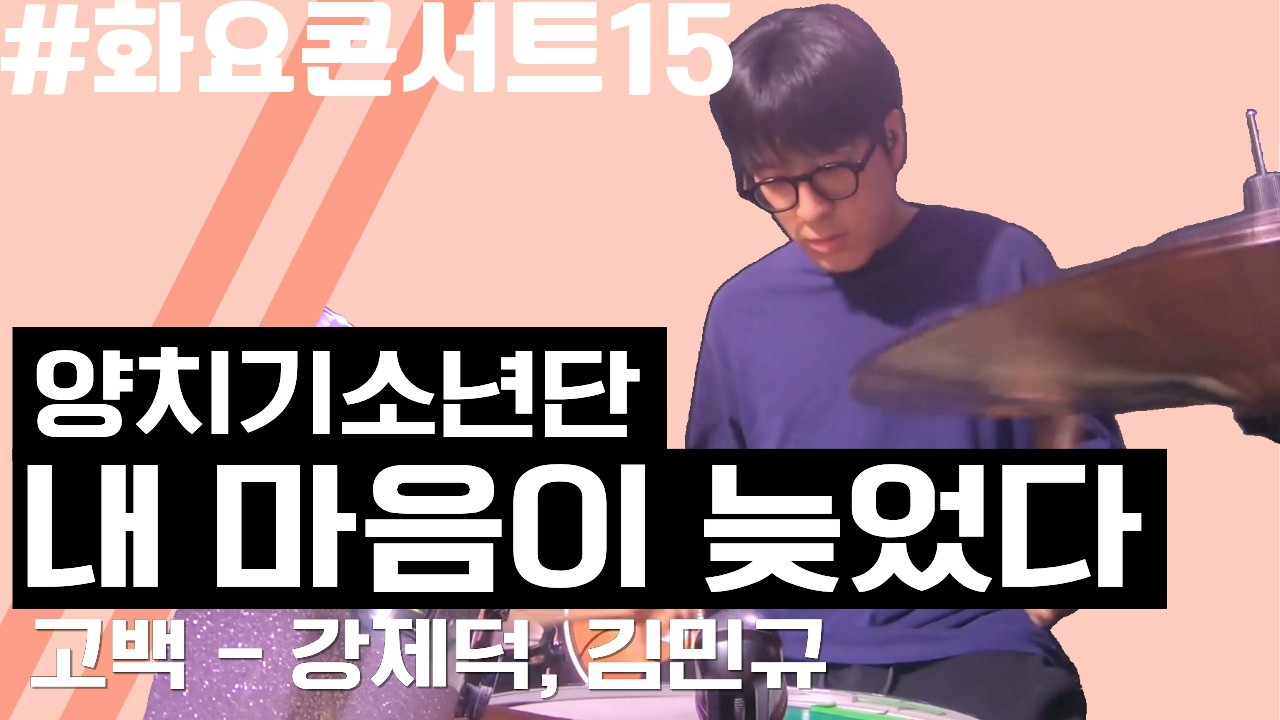 [화요콘서트 시즌15] 강제덕 - 고백 | 무대 FULL VER | 양치기소년단