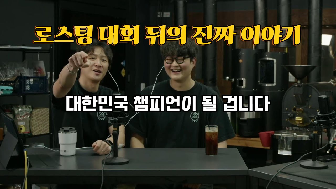 2025 로스팅 챔피언십에 180커피로스터스 팀에서 3명의 로스터가 참가했습니다.대회를 준비한 팀원들이 모여로스팅 대회 그 이후의 이야기
