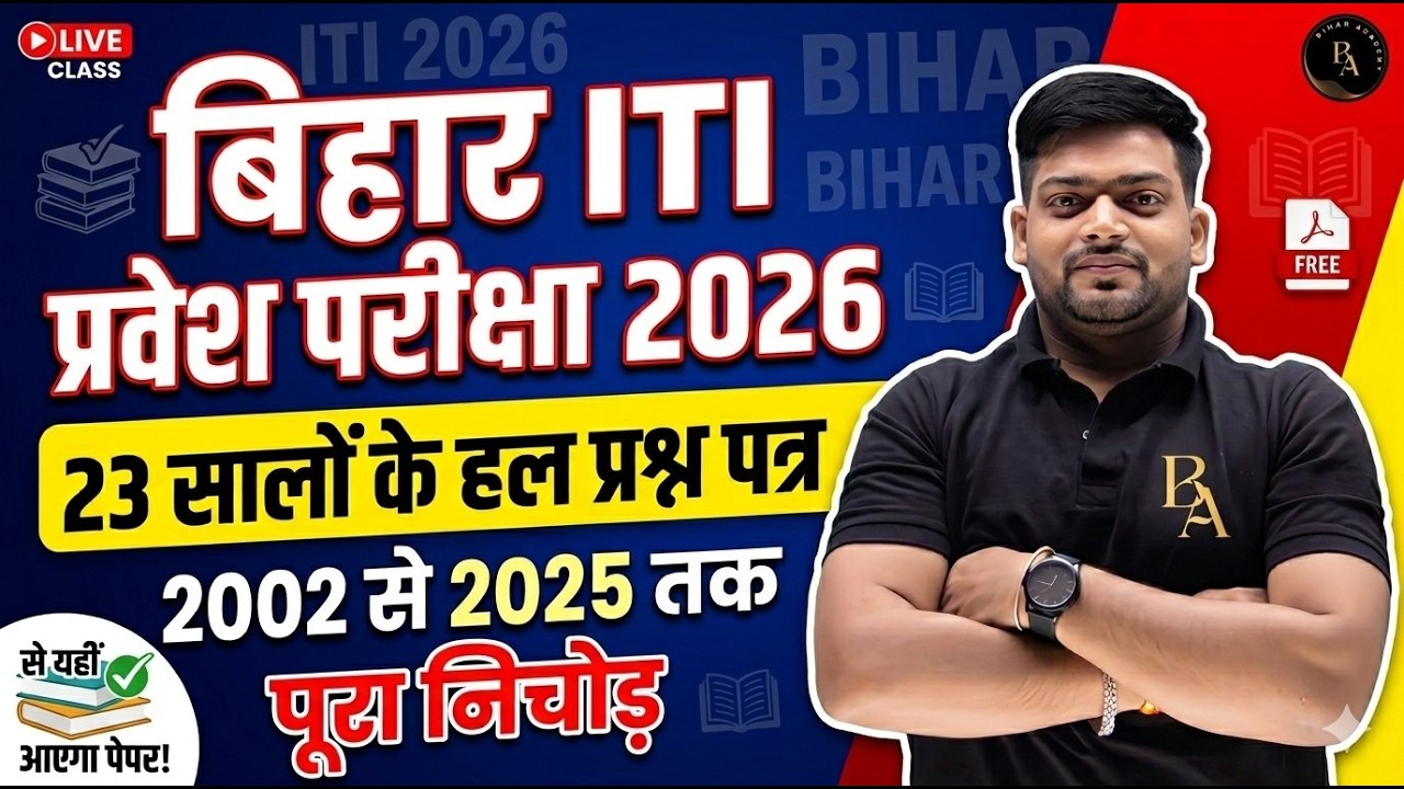 ITI Entrance 2026 🎯 2002-2025 PYQ + पूरा निचोड़ एक वीडियो में | ITI 2026 Full Preparation 100% | ITI