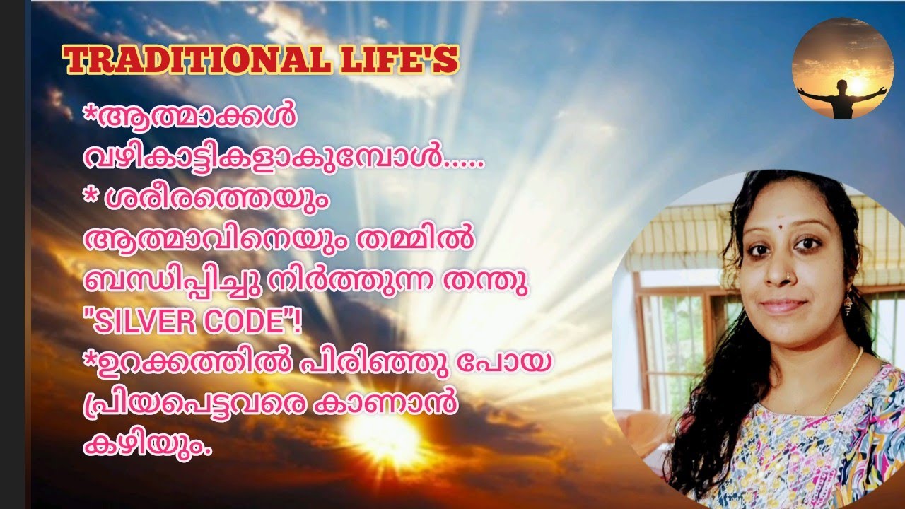 ദേഹത്തെയും ആത്മാവിനെയും ബന്ധിപ്പിക്കുന്ന silvercode.പ്രിയപ്പെട്ടവരുടെ ആത്മക്കൾവഴികാടികളാണ് #god#guru