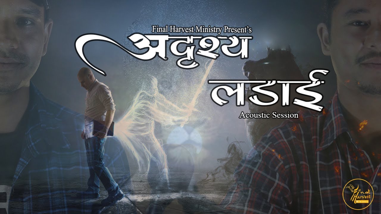 अदृश्य लडाई //Unseen Battle Theme Song//Acoustic Session//Final Harvest Ministry//