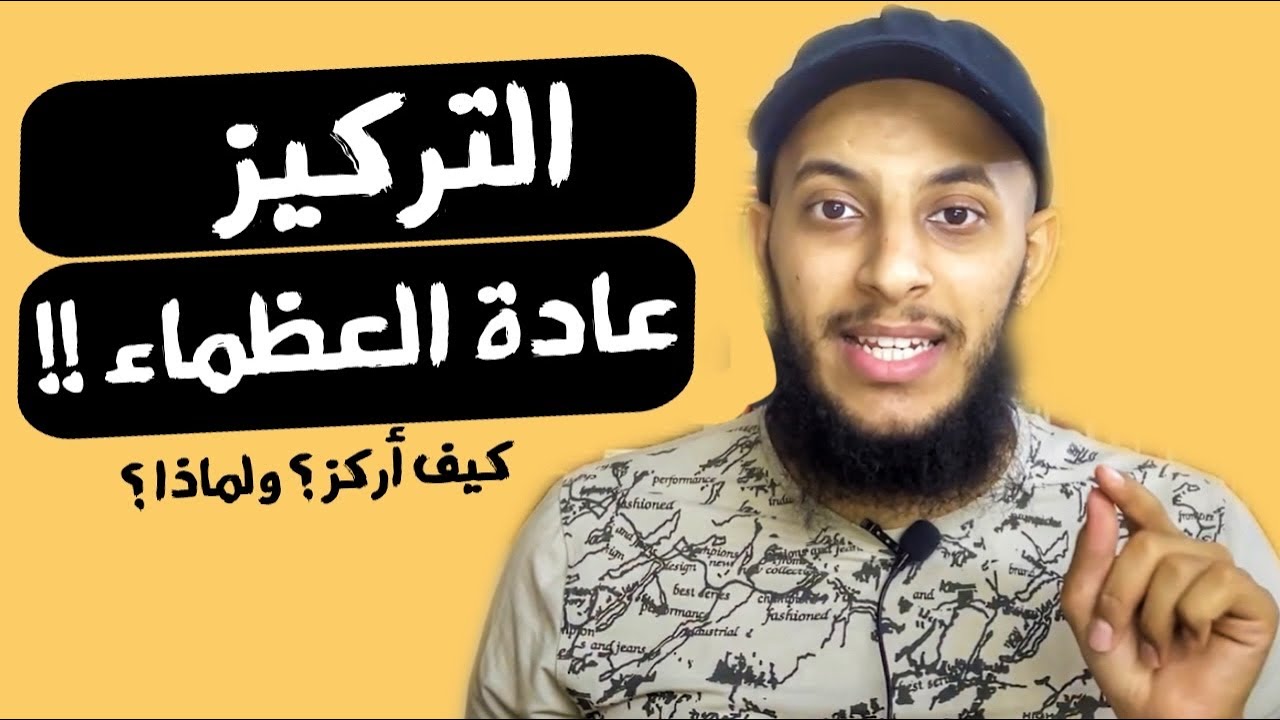 التركيز عادة العظماء .. كيف أركز ؟ ولماذا ؟