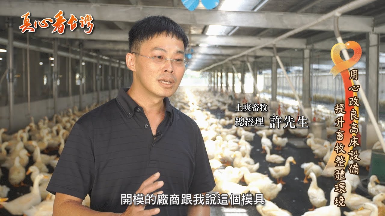 真心看台灣 上爽畜牧企業有限公司