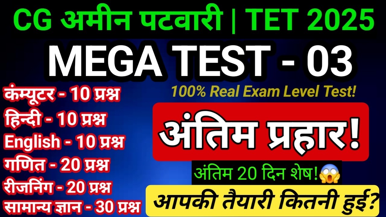 CG Amin Patwari 2025 - MEGA TEST 03💥 | Final REVISION Test | Exam में आने वाले CONFIRM सवाल💯 #cg #gk