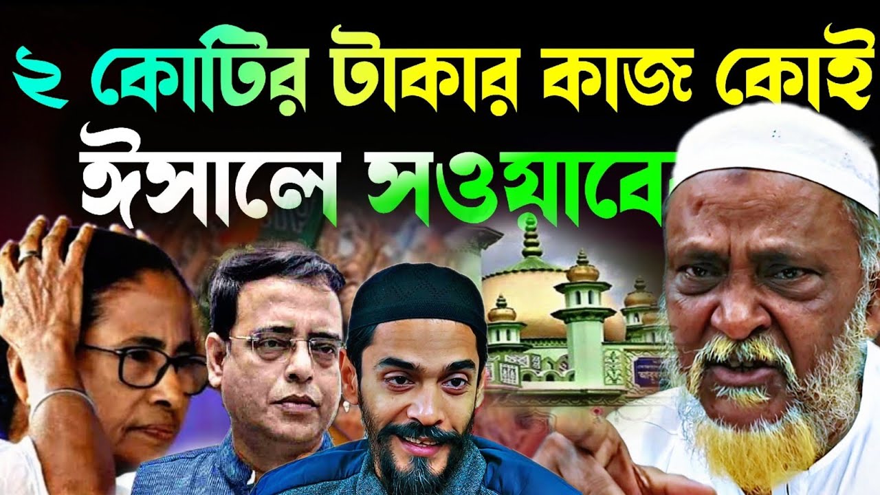 Noushad Siddiqui | ২ কোটি টাকার কাজ কোথায় ঈসালে সওয়াবে ফুরফুরার | ঘুম হারাম করব...#naushadsiddiqui
