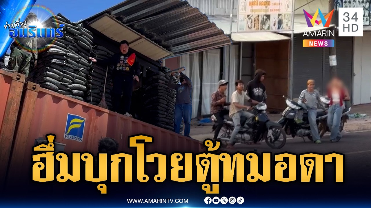 ชาวบ้านหวั่นตู้ทมอดาบานปลาย แก๊งเขมรบุกป่วนทุกวัน | ข่าวเที่ยงอมรินทร์ | 1 มี.ค. 69