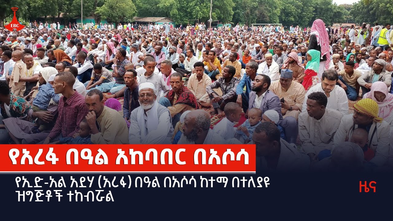የኢድ-አል አደሃ (አረፋ) በዓል በአሶሳ ከተማ በተለያዩ ዝግጅቶች ተከብሯል  Etv | Ethiopia | News