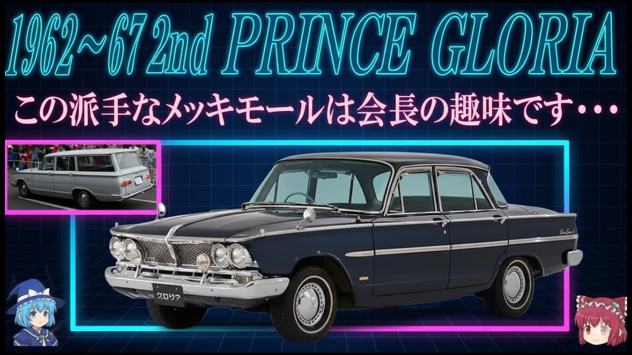 ＜ゆっくり解説＞二代目プリンス・グロリア——国産初SOHCを搭載した伝説の1台