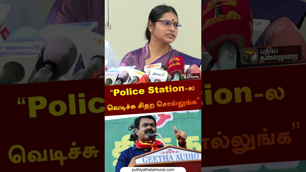 &ldquo;Police Station-ல வெடிச்சு சிதற சொல்லுங்க&rdquo;  | Veeralakshmi | #vijayalakshmi | #seeman | #shorts